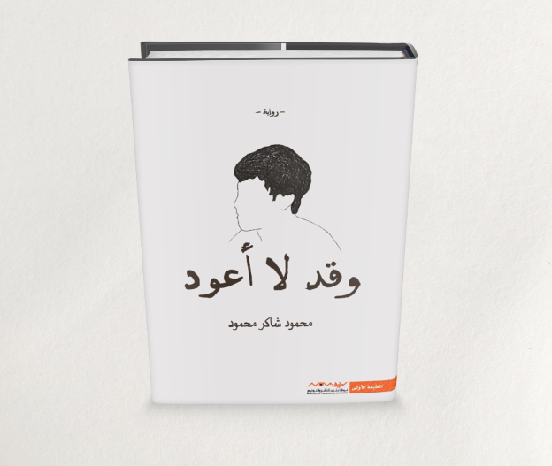 رواية وقد لا أعود