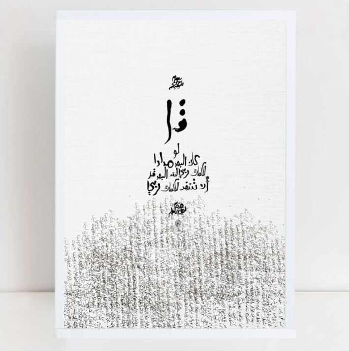 قُل لو كان البحر مدادا لكلمات ربي