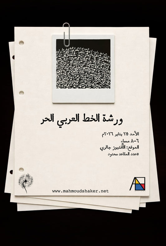 ورشة الخط العربي الحر